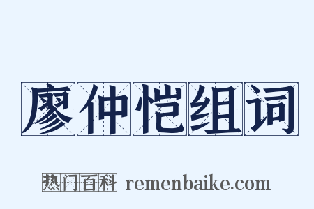 廖仲恺组词是什么意思的图片